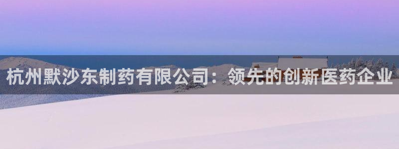 老哥俱乐部是干什么的：杭州默沙东制药有限公司：领先的创新医药企业