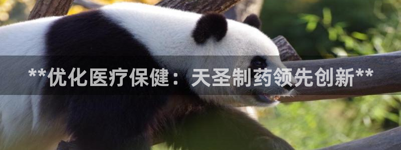 九游会老哥俱乐部官网：**优化医疗保健：天圣制药领先创新**