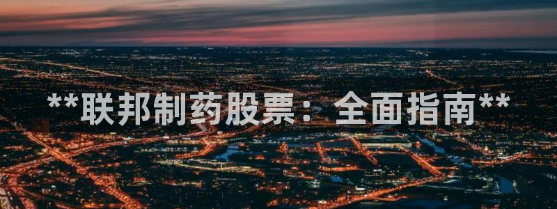 ag九游老哥俱乐部：**联邦制药股票：全面指南**