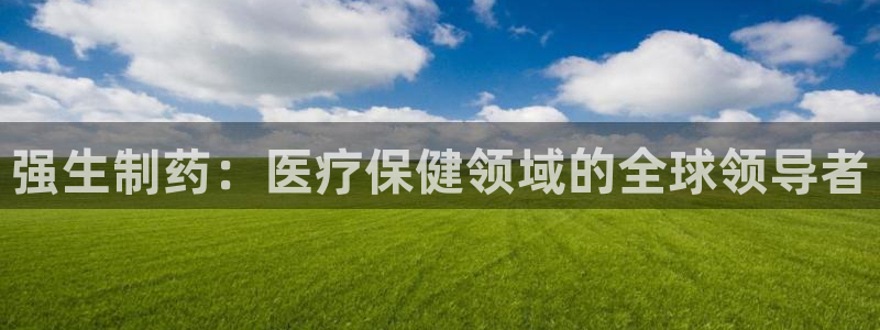 老哥吧九游会下架吗：强生制药：医疗保健领域的全球领导者