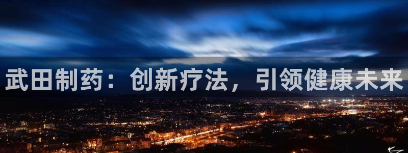 九游会老哥俱乐部交流社区：武田制药：创新疗法，引领健康未来