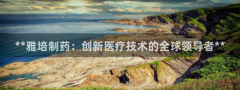 9游会老哥俱乐部：**雅培制药：创新医疗技术的全球领导者**