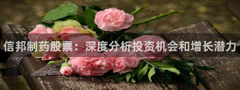 9游会老哥：信邦制药股票：深度分析投资机会和增长潜力