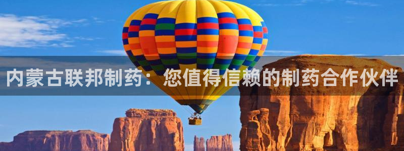 九游会老哥俱乐部论坛版：内蒙古联邦制药：您值得信赖的制药合作伙伴
