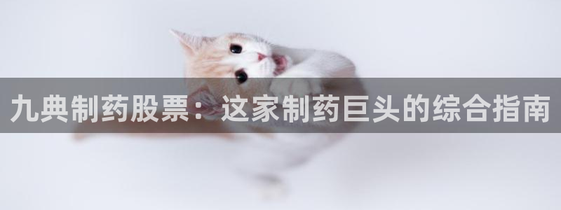 九游会老哥俱乐部官方网站