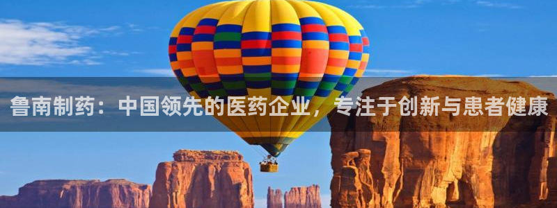 九游会老哥俱乐部官方网站：鲁南制药：中国领先的医药企业，专注于创新与患者健康