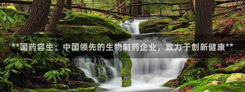 九游会老哥必备的交流社区：**国药容生：中国领先的生物制药企业，致力于创新健康**