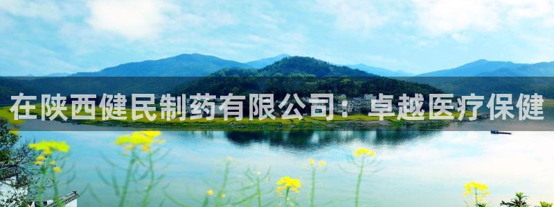九游老哥俱乐部官网登录网址：在陕西健民制药有限公司：卓越医疗保健