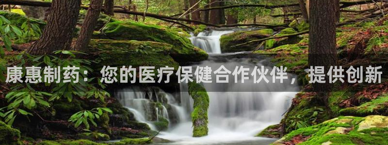 九游会老哥俱乐部论坛版：康惠制药：您的医疗保健合作伙伴，提供创新