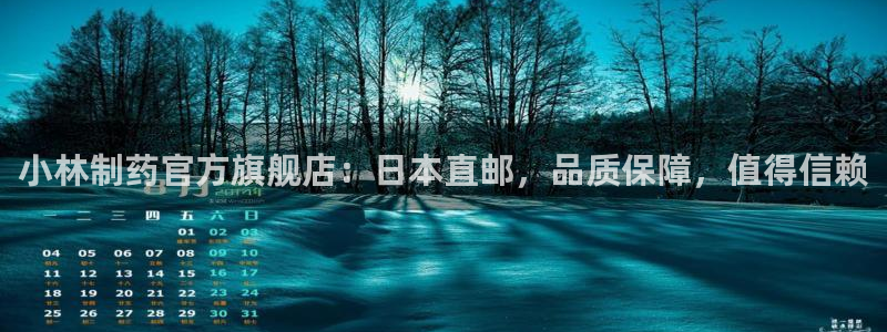老哥俱乐部是干什么的：小林制药官方旗舰店：日本直邮，品质保障，值得信赖