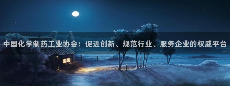 九游老哥俱乐部官网登录网址：中国化学制药工业协会：促进创新、规范行业、服务企业的权威平台