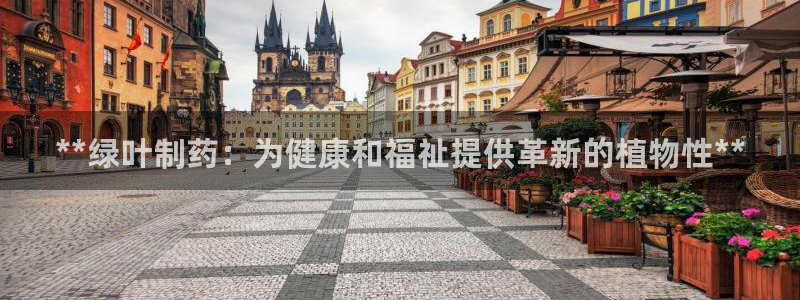 九游会老哥俱乐部必备的交流社区论坛：**绿叶制药：为健康和福祉提供革新的植物性**