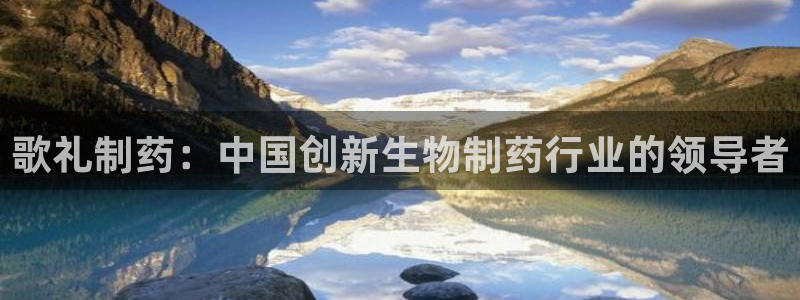 九游会老哥俱乐部官网：歌礼制药：中国创新生物制药行业的领导者