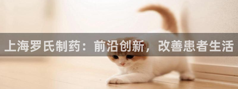 九游会老哥俱乐部必备的交流社区论坛：上海罗氏制药：前沿创新，改善患者生活