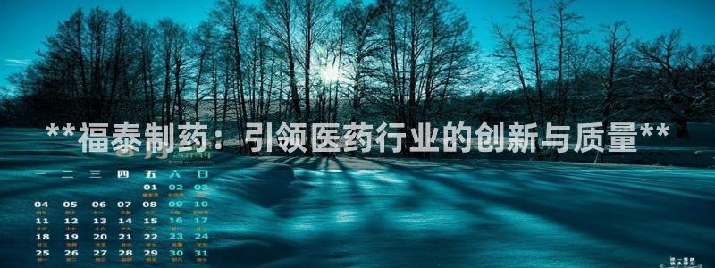 老哥俱乐部是干什么的：**福泰制药：引领医药行业的创新与质量**