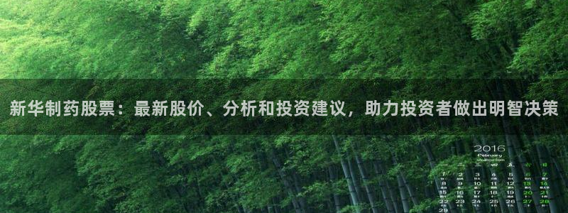 老哥俱乐部是干什么的啊：新华制药股票：最新股价、分析和投资建议，助力投资者做出明智决策