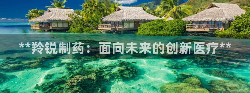j9九游会老哥俱乐部交流区：**羚锐制药：面向未来的创新医疗**