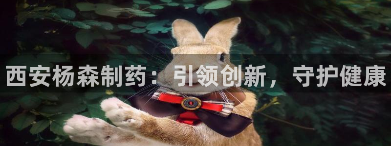 九游会老哥俱乐部：西安杨森制药：引领创新，守护健康