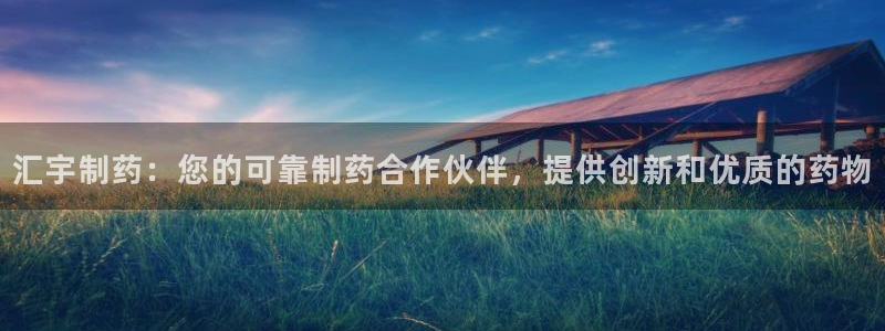 九游会老哥俱乐部论坛版：汇宇制药：您的可靠制药合作伙伴，提供创新和优质的药物