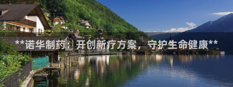 ag九游老哥俱乐部：**诺华制药：开创新疗方案，守护生命健康**