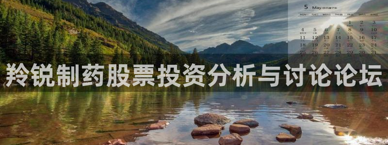 九游会老哥俱乐部交流社区：羚锐制药股票投资分析与讨论论坛