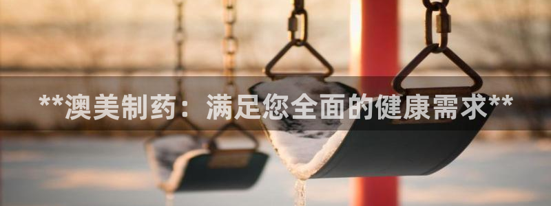 九游老哥俱乐部官网登录不了：**澳美制药：满足您全面的健康需求**