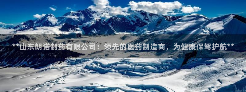 九游老哥俱乐部官网登录网址：**山东朗诺制药有限公司：领先的医药制造商，为健康保驾护航**