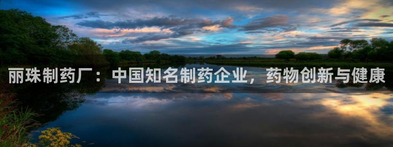 9游会老哥俱乐部：丽珠制药厂：中国知名制药企业，药物创新与健康