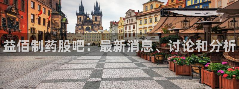 九游老哥俱乐部登录：益佰制药股吧：最新消息、讨论和分析
