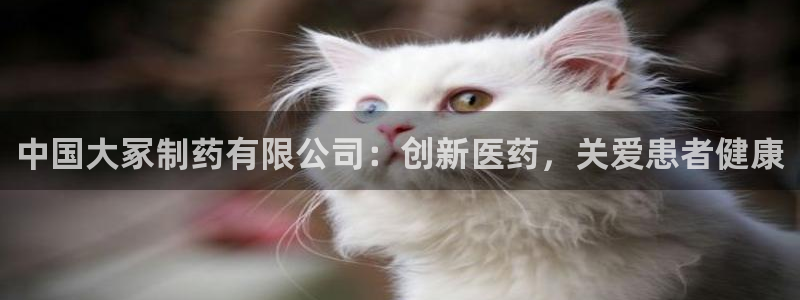 九游会老哥俱乐部官网首页论坛：中国大冢制药有限公司：创新医药，关爱患者健康