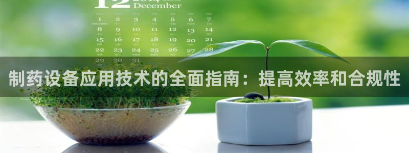 九游老哥俱乐部官网登录网址：制药设备应用技术的全面指南：提高效率和合规性