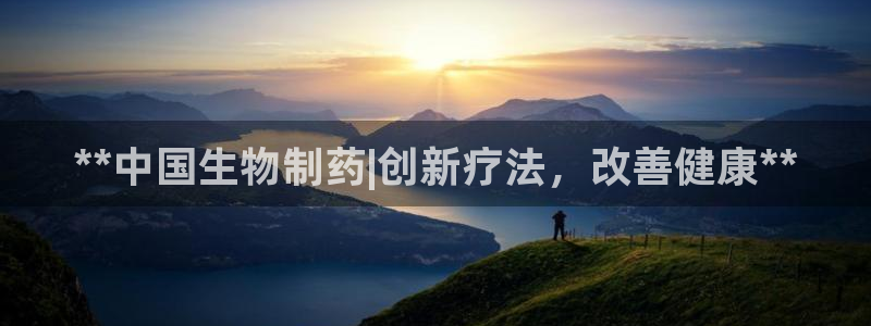 九游老哥俱乐部官网登录：**中国生物制药|创新疗法，改善健康**