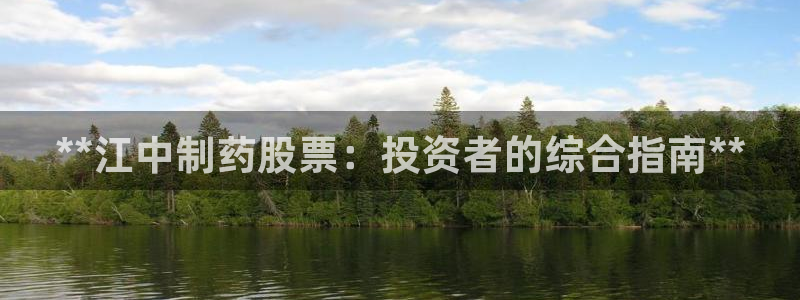 九游会老哥俱乐部论坛版：**江中制药股票：投资者的综合指南**