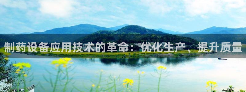 usdt九游会老哥俱乐部：制药设备应用技术的革命：优化生产、提升质量