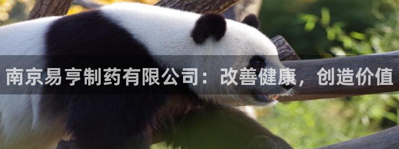 九游会老哥俱乐部官网首页：南京易亨制药有限公司：改善健康，创造价值