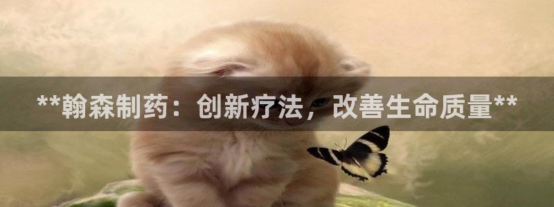 九游老哥俱乐部官网登录：**翰森制药：创新疗法，改善生命质量**