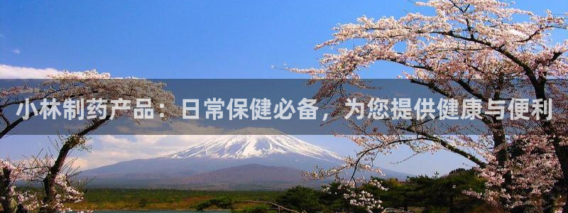 9游会老哥俱乐部：小林制药产品：日常保健必备，为您提供健康与便利