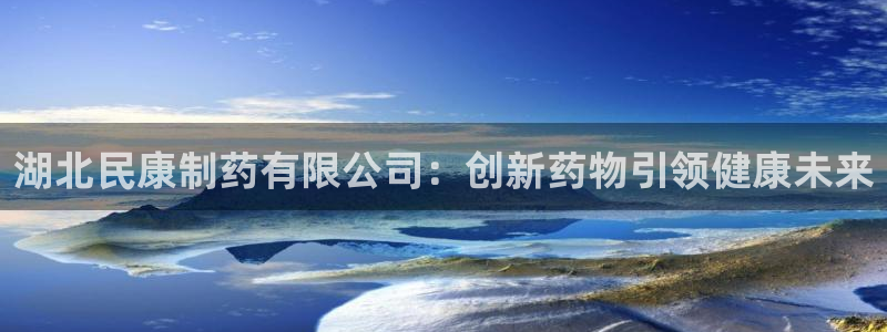 九游会老哥俱乐部官方网站：湖北民康制药有限公司：创新药物引领健康未来
