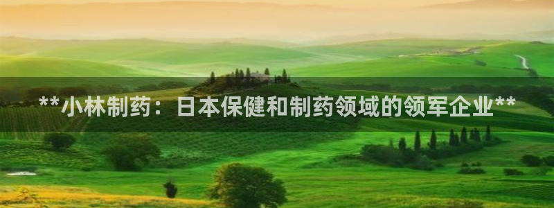 九游会老哥俱乐部官网：**小林制药：日本保健和制药领域的领军企业**