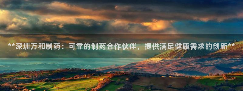 老哥俱乐部是干什么的：**深圳万和制药：可靠的制药合作伙伴，提供满足健康需求的创新**
