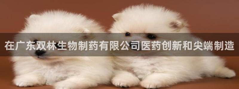老哥俱乐部是干什么的啊：在广东双林生物制药有限公司医药创新和尖端制造