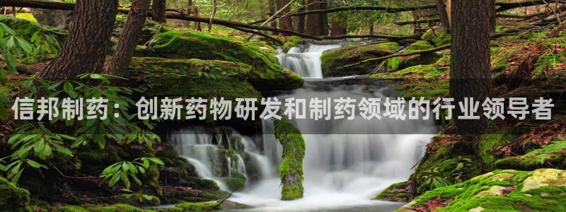 九游会老哥俱乐部：信邦制药：创新药物研发和制药领域的行业领导者