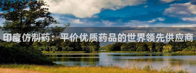 九游会老哥俱乐部官网首页论坛：印度仿制药：平价优质药品的世界领先供应商