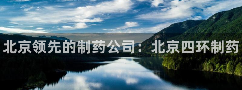 9游会老哥俱乐部：北京领先的制药公司：北京四环制药
