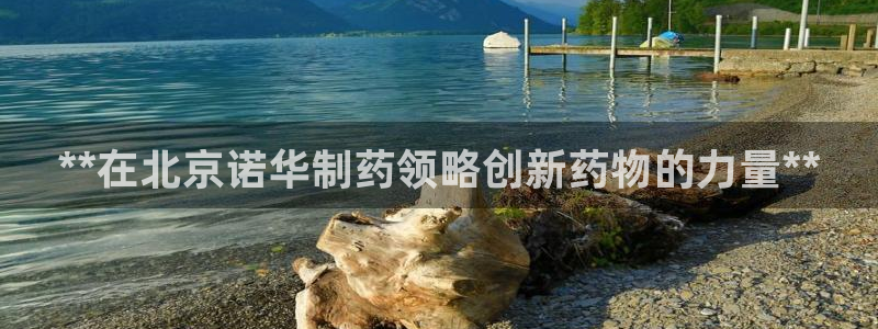 j9九游会老哥俱乐部交流区：**在北京诺华制药领略创新药物的力量**