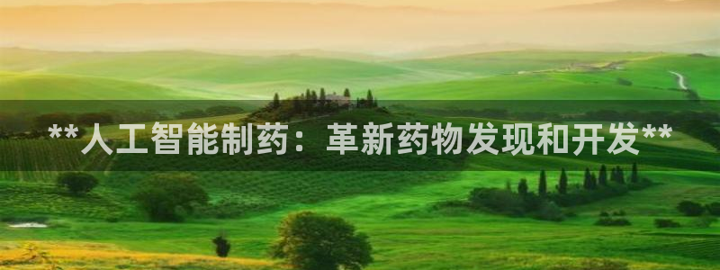 ag九游会老哥：**人工智能制药：革新药物发现和开发**