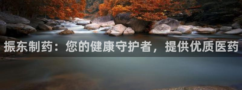 九游会老哥俱乐部官网首页论坛：振东制药：您的健康守护者，提供优质医药