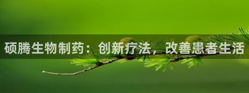 九游老哥俱乐部官网登录入口：硕腾生物制药：创新疗法，改善患者生活