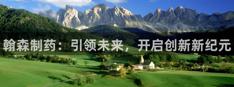 九游老哥俱乐部官网登录入口：翰森制药：引领未来，开启创新新纪元