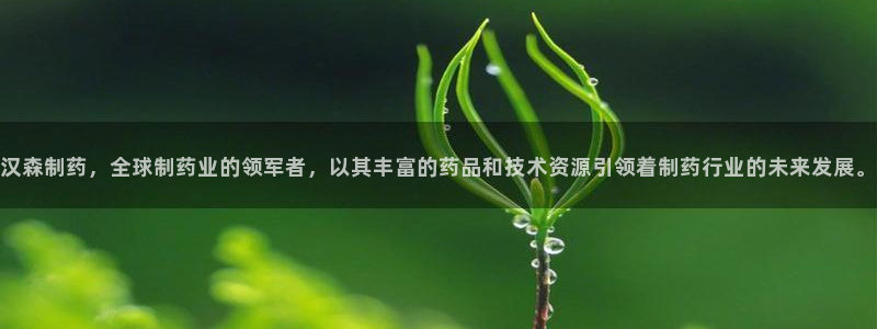 ag九游会老哥：汉森制药，全球制药业的领军者，以其丰富的药品和技术资源引领着制药行业的未来发展。